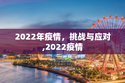 2022年疫情，挑战与应对,2022疫情