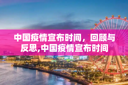中国疫情宣布时间，回顾与反思,中国疫情宣布时间