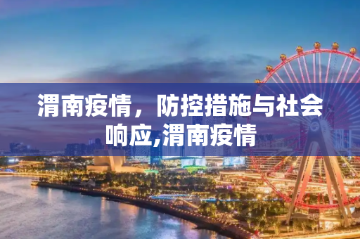 渭南疫情，防控措施与社会响应,渭南疫情