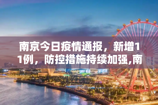 南京今日疫情通报，新增11例，防控措施持续加强,南京今天新增11
