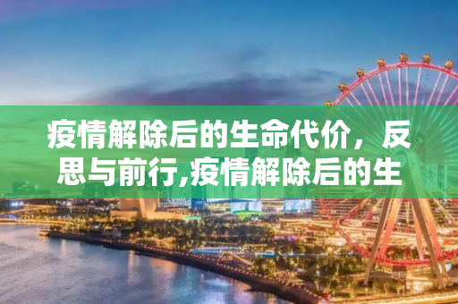 疫情解除后的生命代价，反思与前行,疫情解除后的生命代价