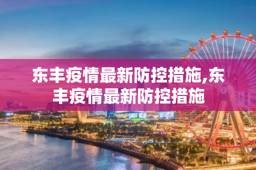 东丰疫情最新防控措施,东丰疫情最新防控措施