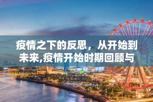 疫情之下的反思，从开始到未来,疫情开始时期回顾与反思