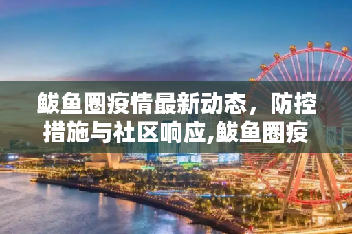 鲅鱼圈疫情最新动态，防控措施与社区响应,鲅鱼圈疫情最新消息