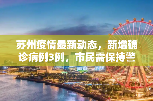 苏州疫情最新动态，新增确诊病例3例，市民需保持警惕,苏州新增确诊病例3例