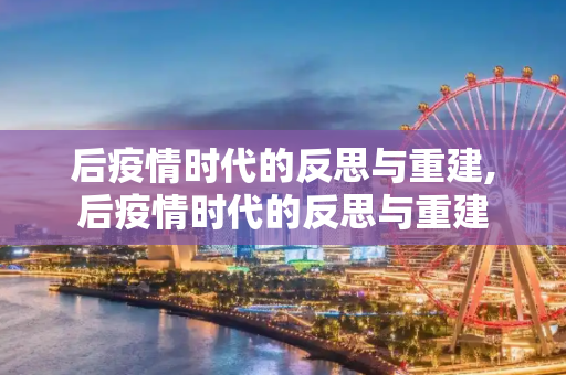 后疫情时代的反思与重建,后疫情时代的反思与重建
