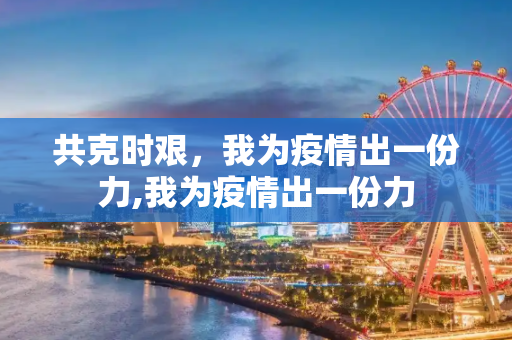 共克时艰，我为疫情出一份力,我为疫情出一份力