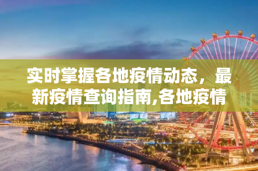 实时掌握各地疫情动态，最新疫情查询指南,各地疫情查询最新疫情