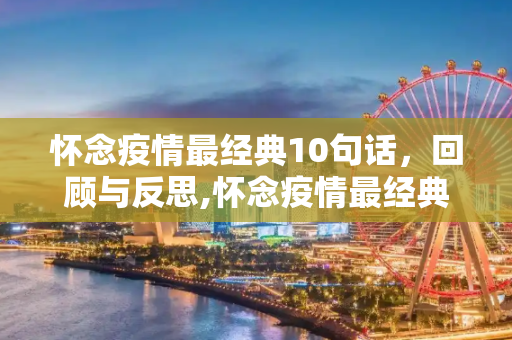 怀念疫情最经典10句话，回顾与反思,怀念疫情最经典10句话