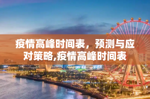 疫情高峰时间表，预测与应对策略,疫情高峰时间表