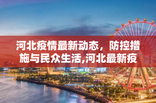 河北疫情最新动态，防控措施与民众生活,河北最新疫情最新消息