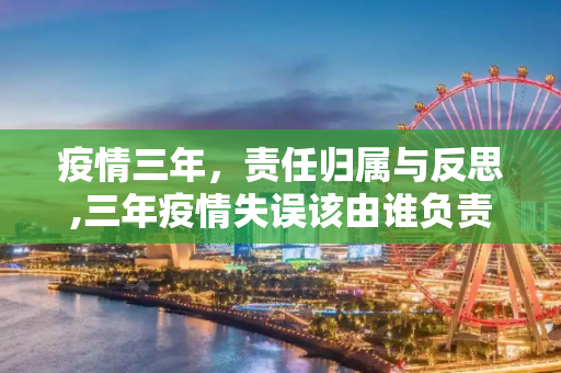 疫情三年，责任归属与反思,三年疫情失误该由谁负责？
