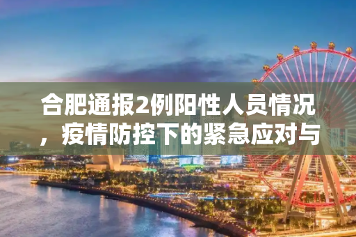 合肥通报2例阳性人员情况，疫情防控下的紧急应对与市民须知,合肥通报2例阳性人员情况