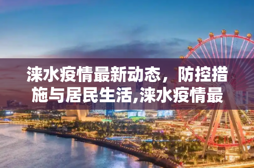 涞水疫情最新动态，防控措施与居民生活,涞水疫情最新消息