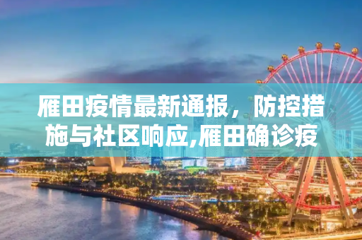 雁田疫情最新通报，防控措施与社区响应,雁田确诊疫情最新通报