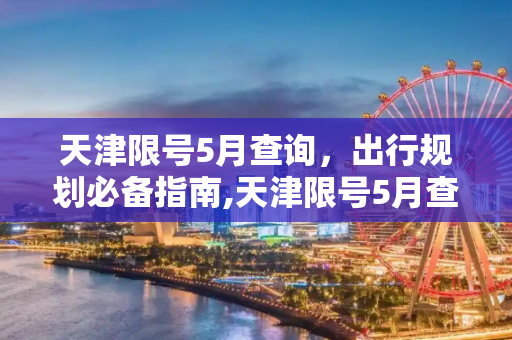 天津限号5月查询，出行规划必备指南,天津限号5月查询
