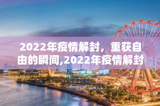 2022年疫情解封，重获自由的瞬间,2022年疫情解封瞬间