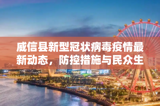 威信县新型冠状病毒疫情最新动态，防控措施与民众生活,威信县新型冠状病毒最新消息
