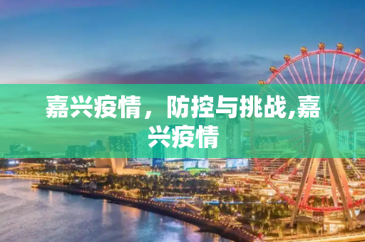 嘉兴疫情，防控与挑战,嘉兴疫情