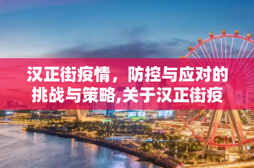 汉正街疫情，防控与应对的挑战与策略,关于汉正街疫情的信息