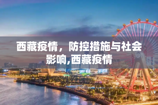 西藏疫情，防控措施与社会影响,西藏疫情
