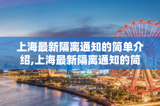 上海最新隔离通知的简单介绍,上海最新隔离通知的简单介绍