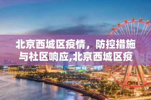 北京西城区疫情，防控措施与社区响应,北京西城区疫情