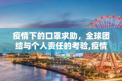 疫情下的口罩求助，全球团结与个人责任的考验,疫情下的口罩求助