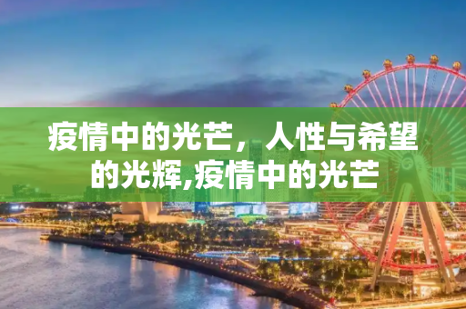 疫情中的光芒，人性与希望的光辉,疫情中的光芒