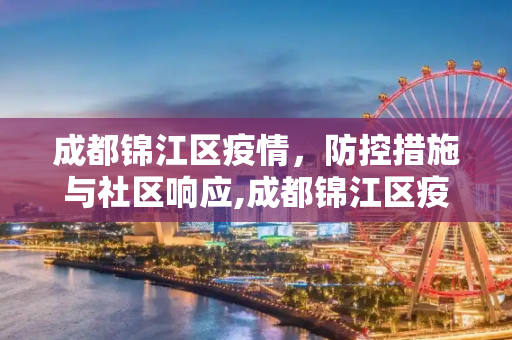 成都锦江区疫情，防控措施与社区响应,成都锦江区疫情