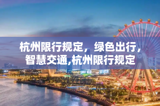 杭州限行规定，绿色出行，智慧交通,杭州限行规定