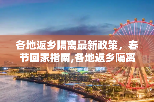 各地返乡隔离最新政策，春节回家指南,各地返乡隔离最新政策