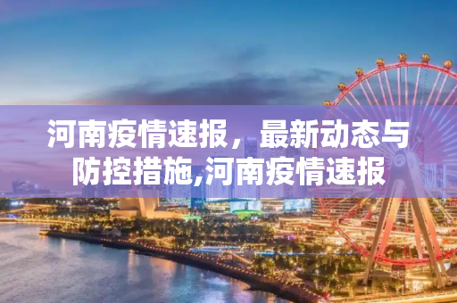 河南疫情速报，最新动态与防控措施,河南疫情速报