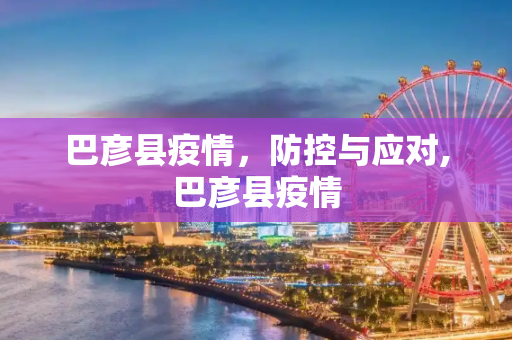 巴彦县疫情，防控与应对,巴彦县疫情