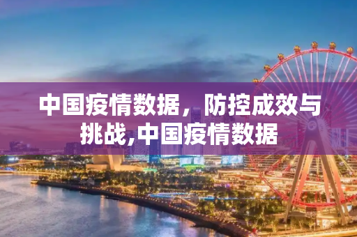 中国疫情数据，防控成效与挑战,中国疫情数据