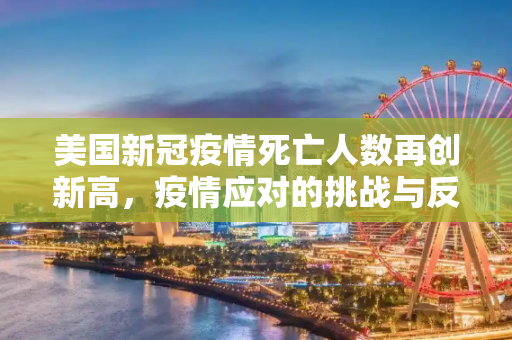 美国新冠疫情死亡人数再创新高，疫情应对的挑战与反思,美国新冠疫情死亡人数再创新高