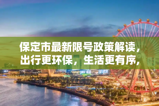 保定市最新限号政策解读，出行更环保，生活更有序,保定市最新限号