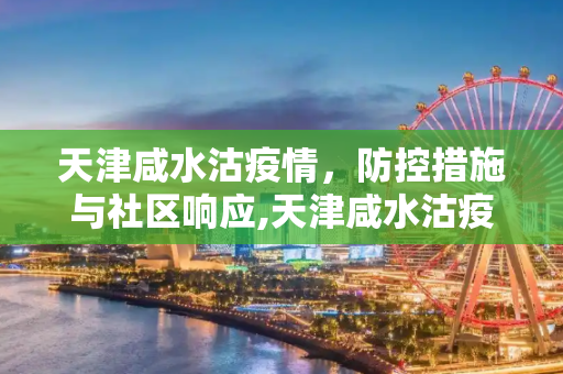 天津咸水沽疫情，防控措施与社区响应,天津咸水沽疫情
