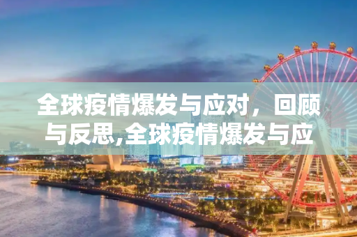 全球疫情爆发与应对，回顾与反思,全球疫情爆发与应对回顾