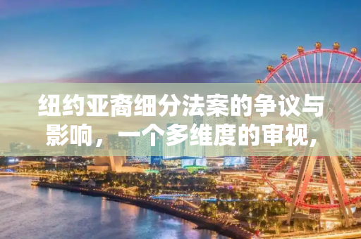纽约亚裔细分法案的争议与影响，一个多维度的审视,如何看待纽约亚裔细分法案即将通过