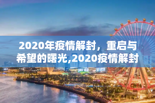 2020年疫情解封，重启与希望的曙光,2020疫情解封