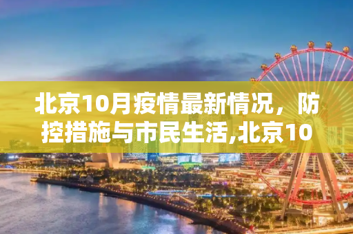 北京10月疫情最新情况，防控措施与市民生活,北京10月疫情最新情况