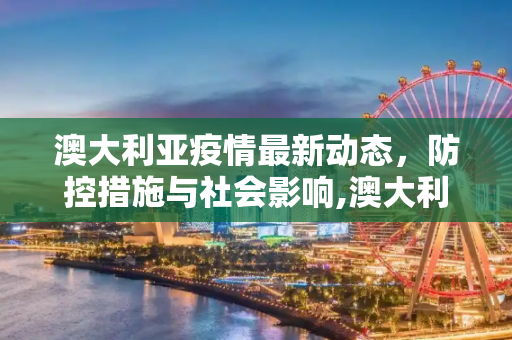 澳大利亚疫情最新动态，防控措施与社会影响,澳大利亚最新疫情报道