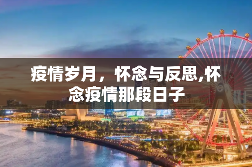 疫情岁月，怀念与反思,怀念疫情那段日子