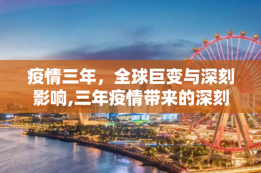 疫情三年，全球巨变与深刻影响,三年疫情带来的深刻影响