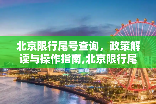 北京限行尾号查询，政策解读与操作指南,北京限行尾号查询