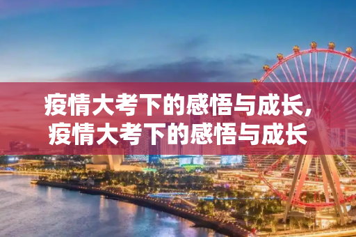 疫情大考下的感悟与成长,疫情大考下的感悟与成长