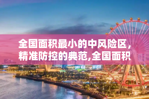 全国面积最小的中风险区，精准防控的典范,全国面积最小的中风险区