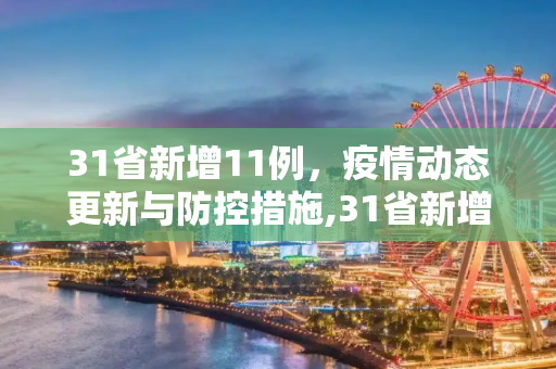 31省新增11例，疫情动态更新与防控措施,31省新增11例