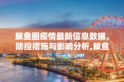 鲅鱼圈疫情最新信息数据，防控措施与影响分析,鲅鱼圈疫情最新信息数据